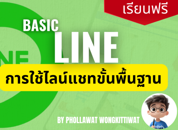 Basic Line Chat สอนการใช้ไลน์แชท ขั้นพื้นฐาน