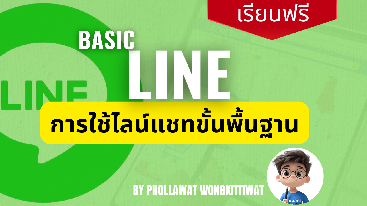 Basic Line Chat สอนการใช้ไลน์แชท ขั้นพื้นฐาน