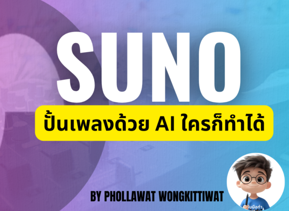 Suno ปั้นเพลงด้วย AI ใครก็ทำได้