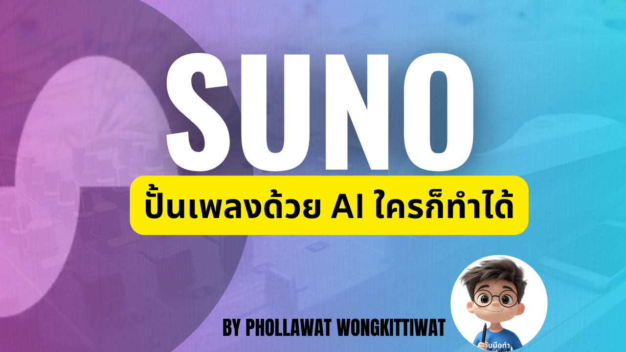 Suno ปั้นเพลงด้วย AI ใครก็ทำได้