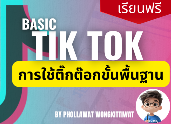 Basic TikTok สอนการใช้ติ๊กต๊อก ขั้นพื้นฐาน