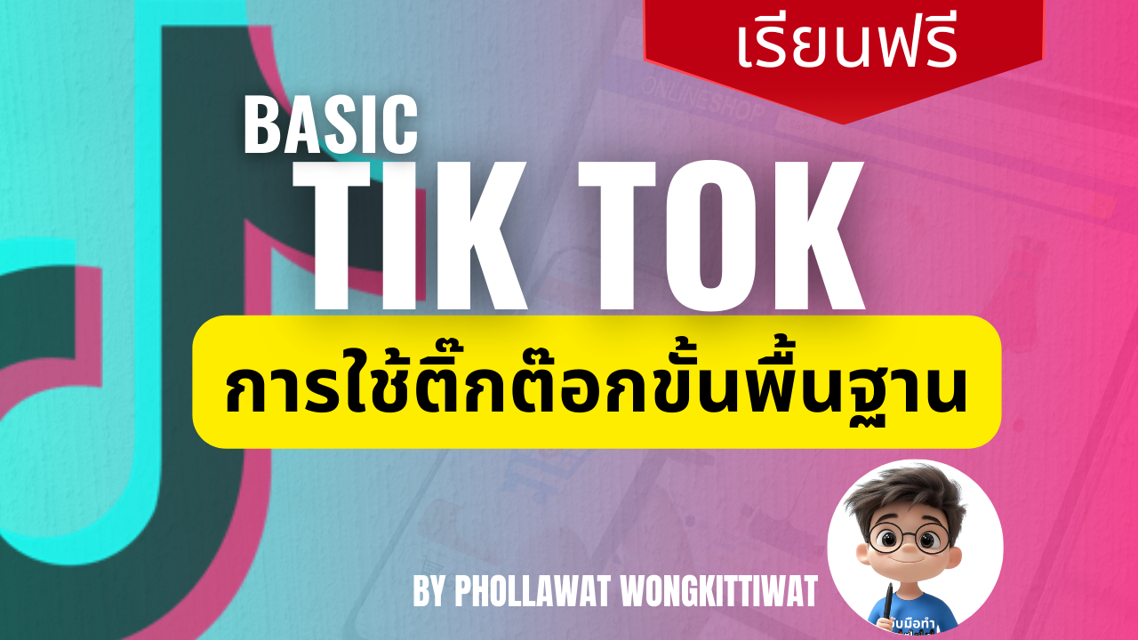 Basic TikTok สอนการใช้ติ๊กต๊อก ขั้นพื้นฐาน