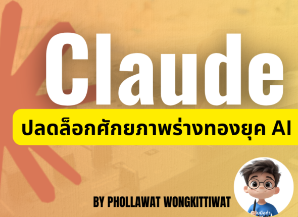 Claude ปลดล็อกศักยภาพร่างทองยุค AI