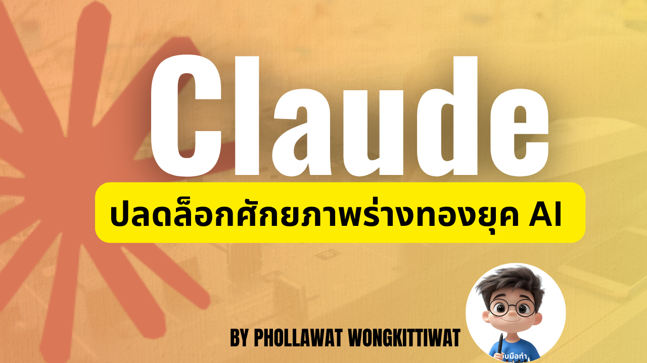Claude ปลดล็อกศักยภาพร่างทองยุค AI