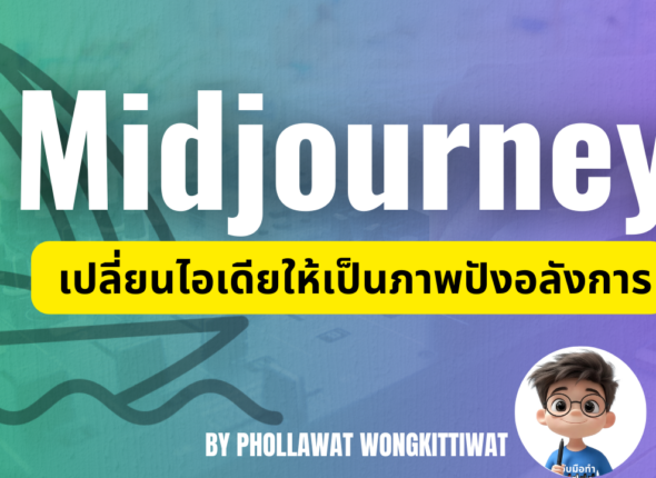Midjourney เปลี่ยนไอเดียให้เป็นภาพปังอลังการ