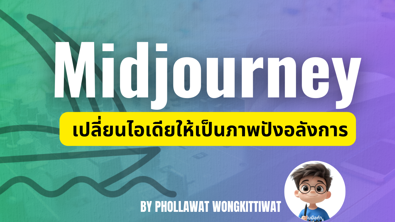 Midjourney เปลี่ยนไอเดียให้เป็นภาพปังอลังการ