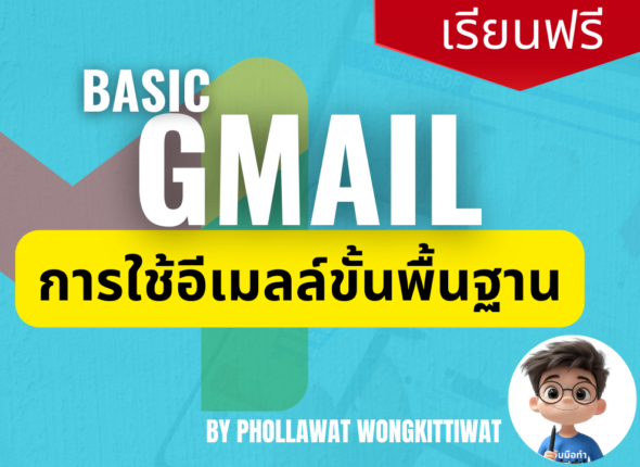 Basic Gmail การใช้งานอีเมลล์ขั้นพื้นฐาน