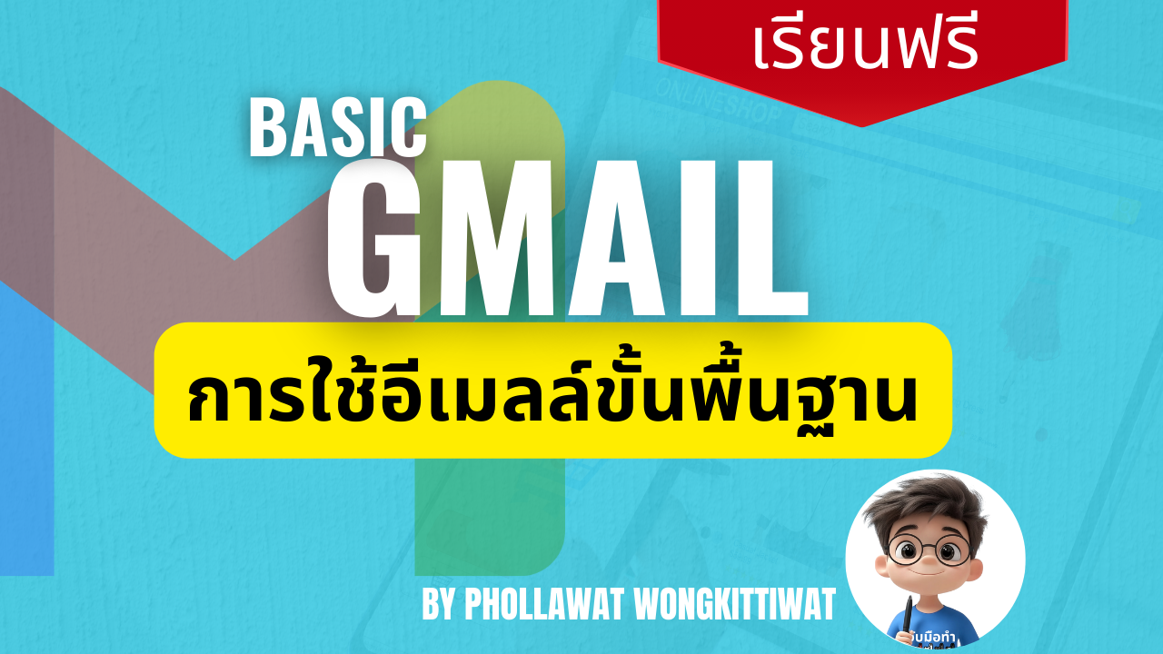 Basic Gmail การใช้งานอีเมลล์ขั้นพื้นฐาน