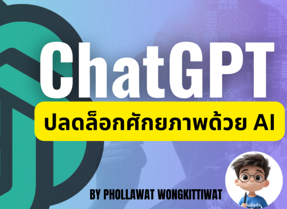 ChatGPT ปลดล็อกศักยภาพด้วย AI Cover