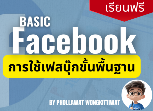 Basic Facebook การใช้งานเฟสบุ๊กขั้นพื้นฐาน