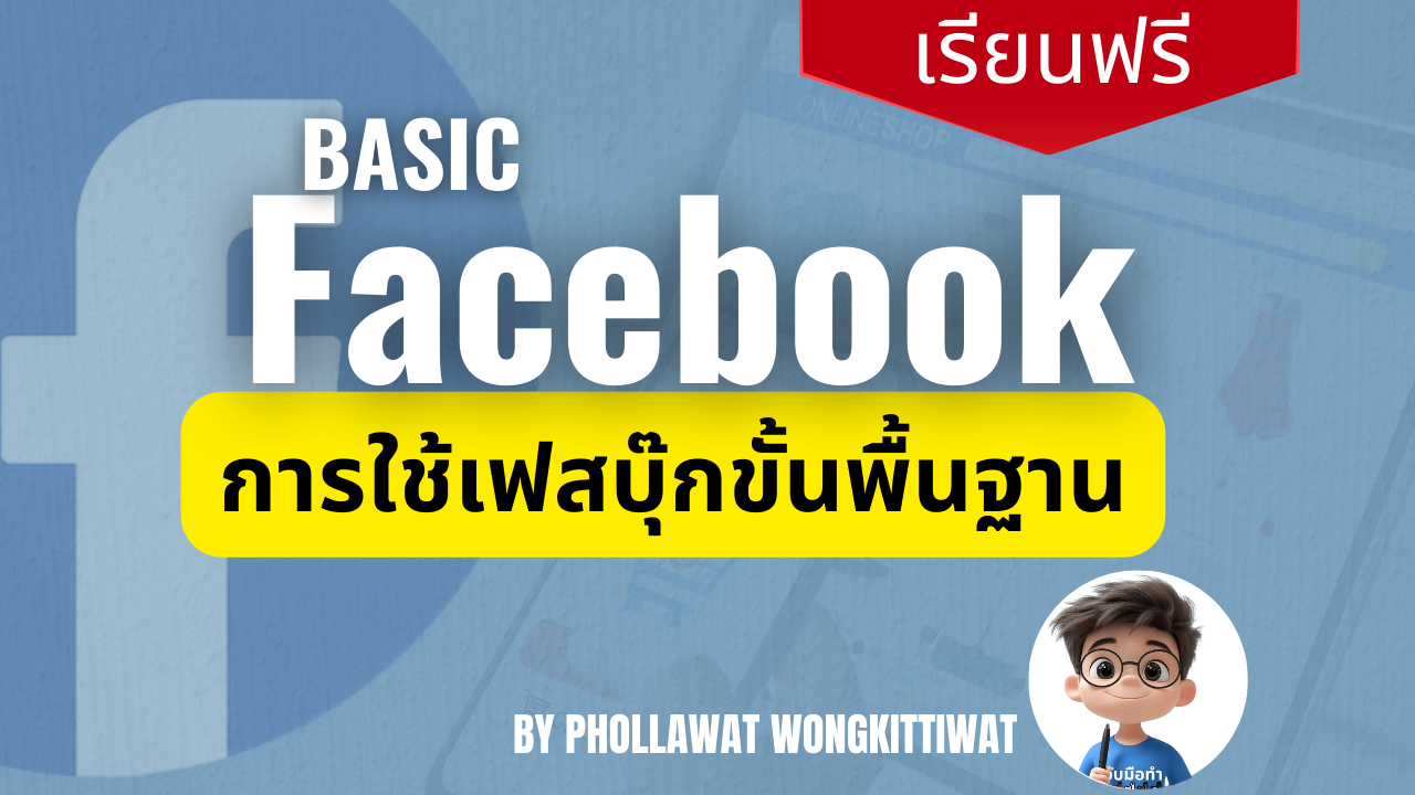 Basic Facebook การใช้งานเฟสบุ๊กขั้นพื้นฐาน