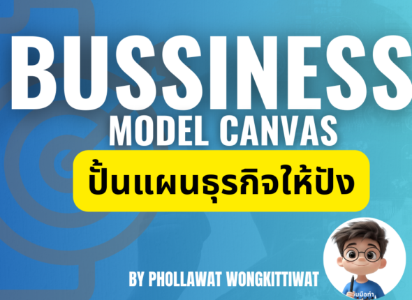 Business Model Canvas ปั้นแผนธุรกิจให้ปัง