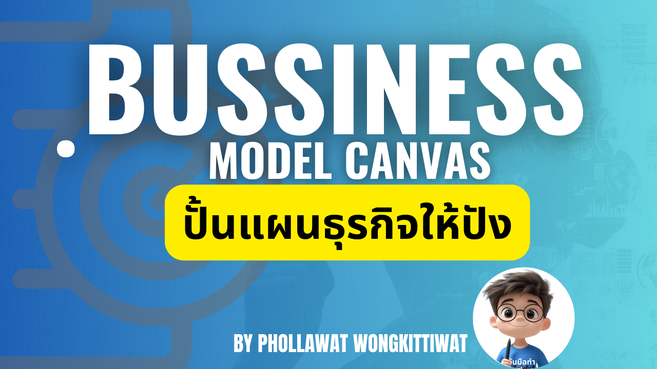 Business Model Canvas ปั้นแผนธุรกิจให้ปัง