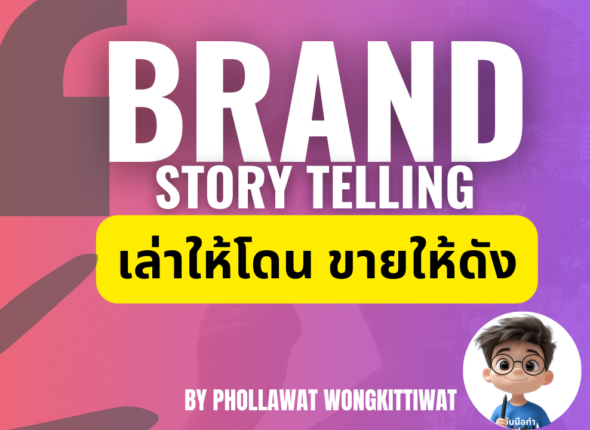Brand Storytelling เล่าให้โดน ขายให้ดัง