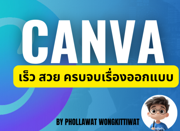 Canva เร็ว สวย ครบจบเรื่องการออกแบบ