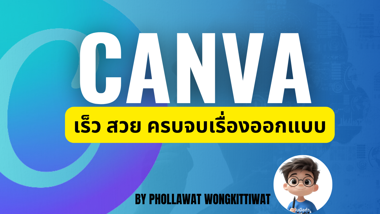 Canva เร็ว สวย ครบจบเรื่องการออกแบบ